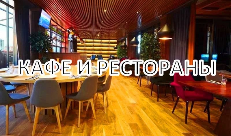 InfaGrad: Лучшие кафе и рестораны Архангельска 2017